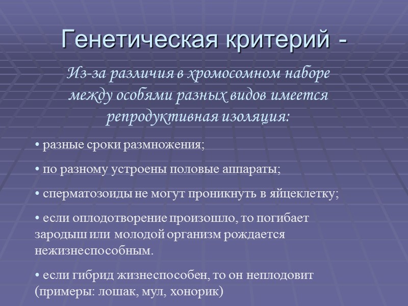 Генетическая критерий -  Из-за различия в хромосомном наборе     